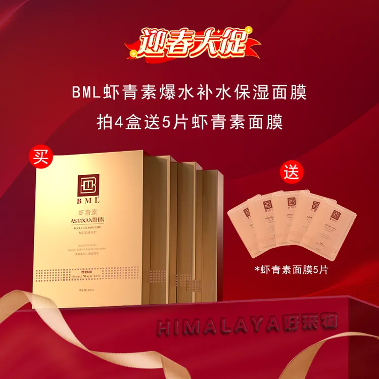【BML】4盒装虾青素爆水保湿贴片面膜水润补水