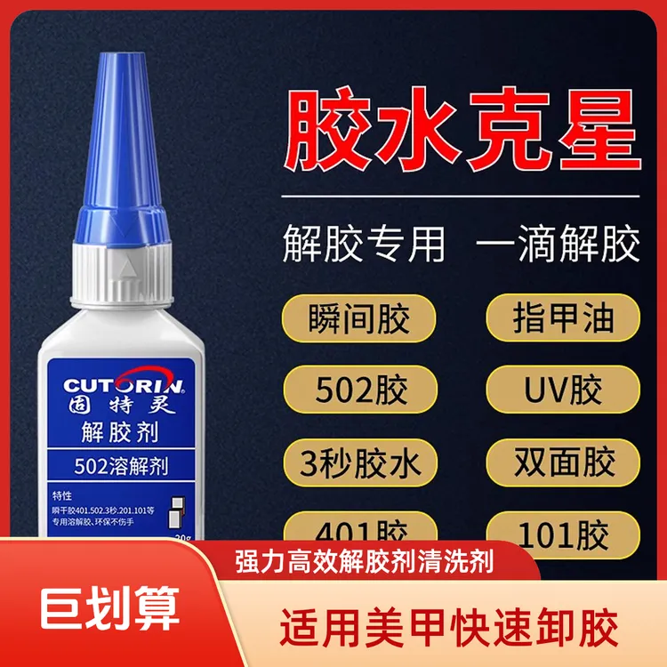 解胶剂丙酮清洗剂强力高效溶解502胶水3秒瞬间卸美甲101除胶剂