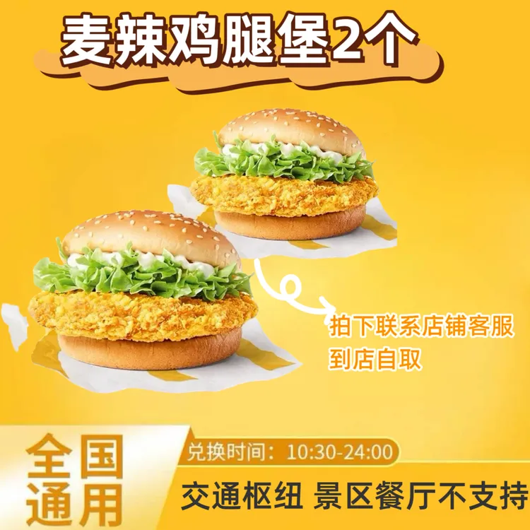 麦/当劳 单点麦辣鸡腿堡2个 兑换卷【未使用可退】