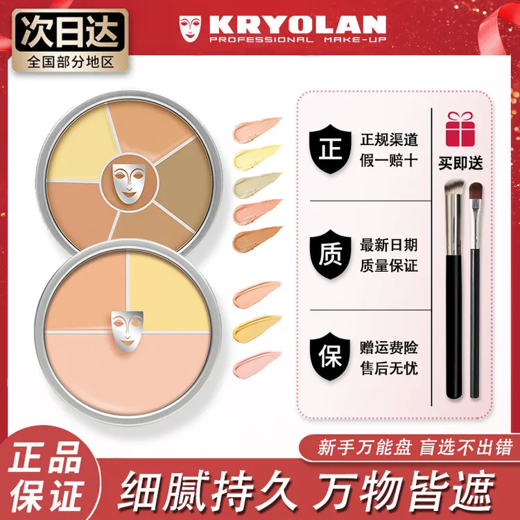 KRYOLAN德国歌剧魅影遮瑕盘正装三色中国限定色提亮遮盖黑眼圈