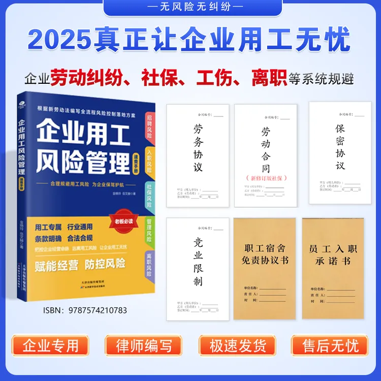 2025企业用工风险防范书+律师新修订版合同（社保/工伤/解聘/调岗）