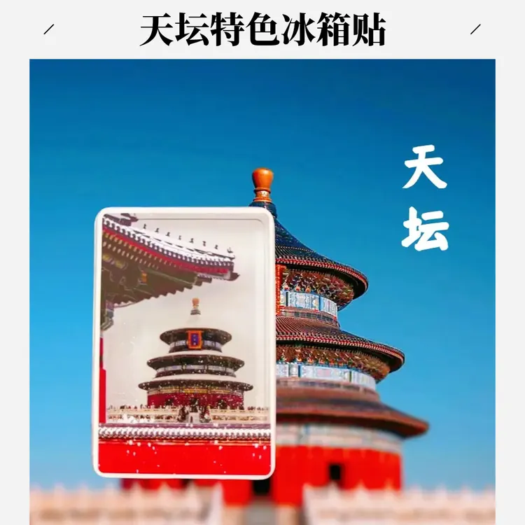 磁吸冰箱贴文创北京故宫瑞雪天坛飘雪流沙亚克力冰箱贴旅游纪念品