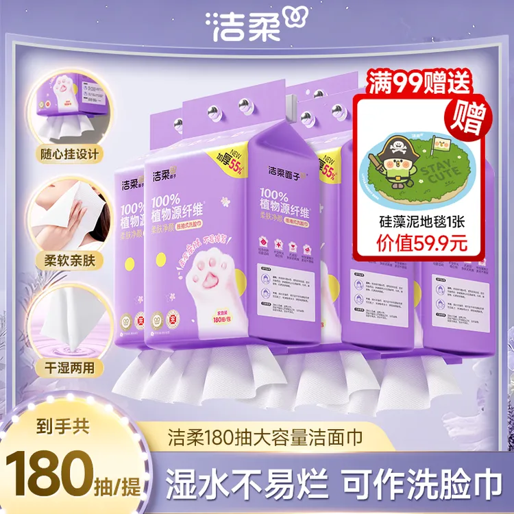 洁柔悬挂式洗脸巾一次性擦脸巾180抽加大加厚干湿两用绵柔巾DC