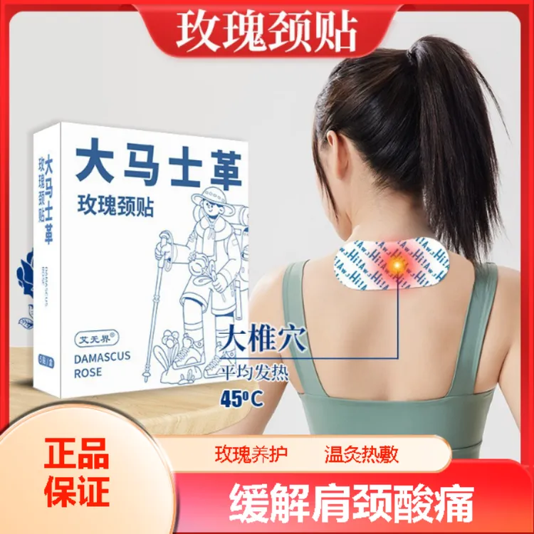 大马士革玫瑰艾草肩颈草本热敷护颈贴热敷贴暖颈贴自发热艾灸贴