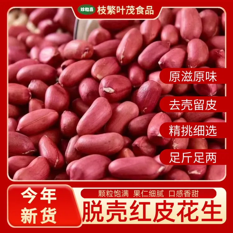 新货红皮四粒红花生米新鲜现剥去壳农家自种油炸花生无壳花生米