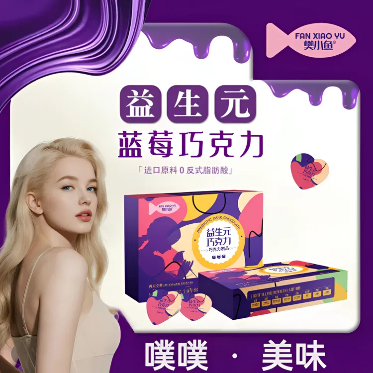 樊小鱼益生元蓝莓巧克力*0蔗糖0反式脂肪酸可可脂.