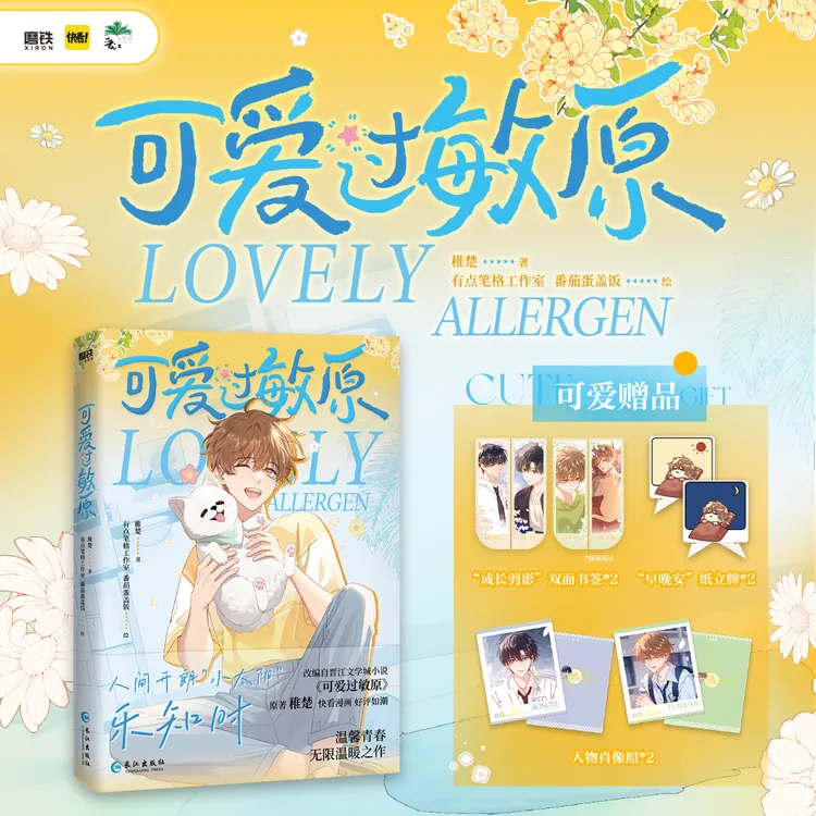 可爱过敏原 稚楚同名作品改编漫画实体书 宋煜&乐知时