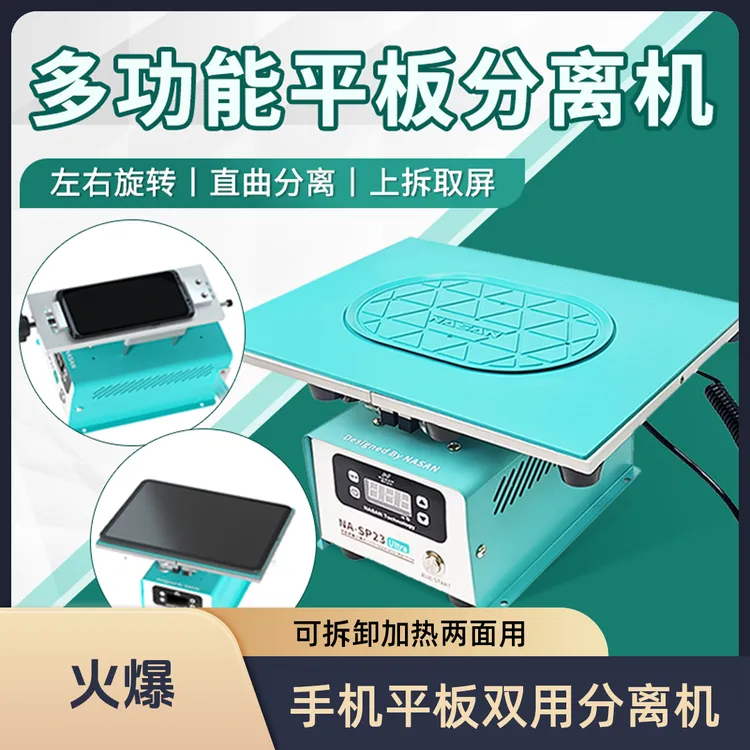NASAN同力久方平板分离机 可拆卸拓展板 两边带加热 直面曲面旋转