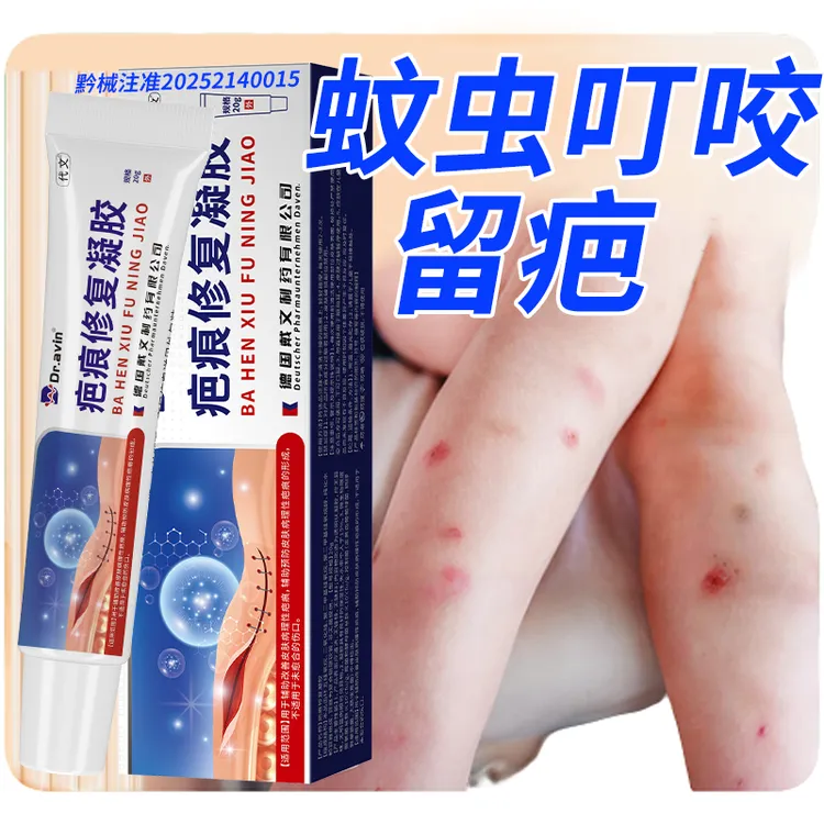 代文蚊虫叮咬疤痕黑胳膊小腿全身儿童蚊子叮咬疤印疤痕修复凝胶kh