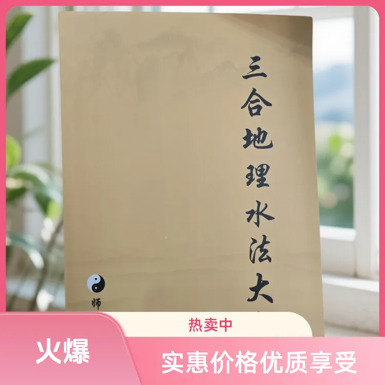 三合地理水法大全   中国古文化历史类书籍含民间地理知识内容