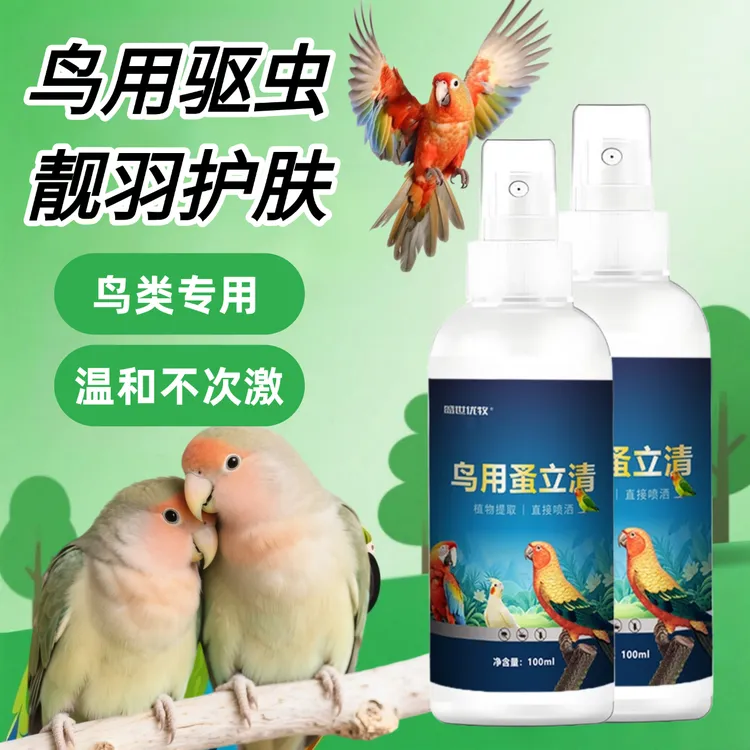 鹦鹉驱虫喷雾体蟲羽毛螨虫牡丹小太阳和尚玄凤虎皮除臭清洁鸟笼窝