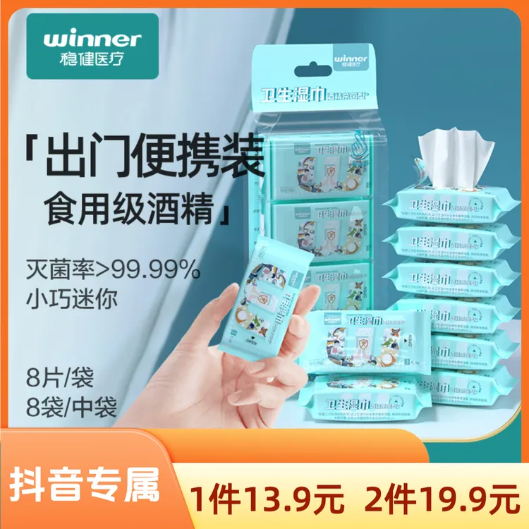 Winner/稳健酒精消毒湿巾迷你棉片75%度杀菌湿纸巾便携随身独立装