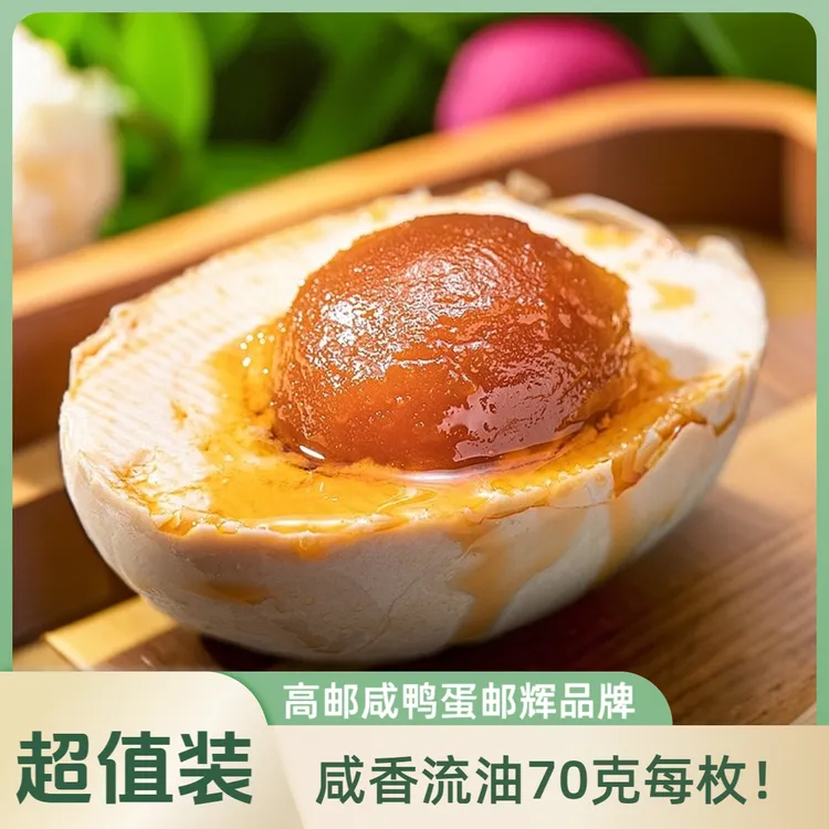 【邮辉】高邮咸鸭蛋真空70克20枚