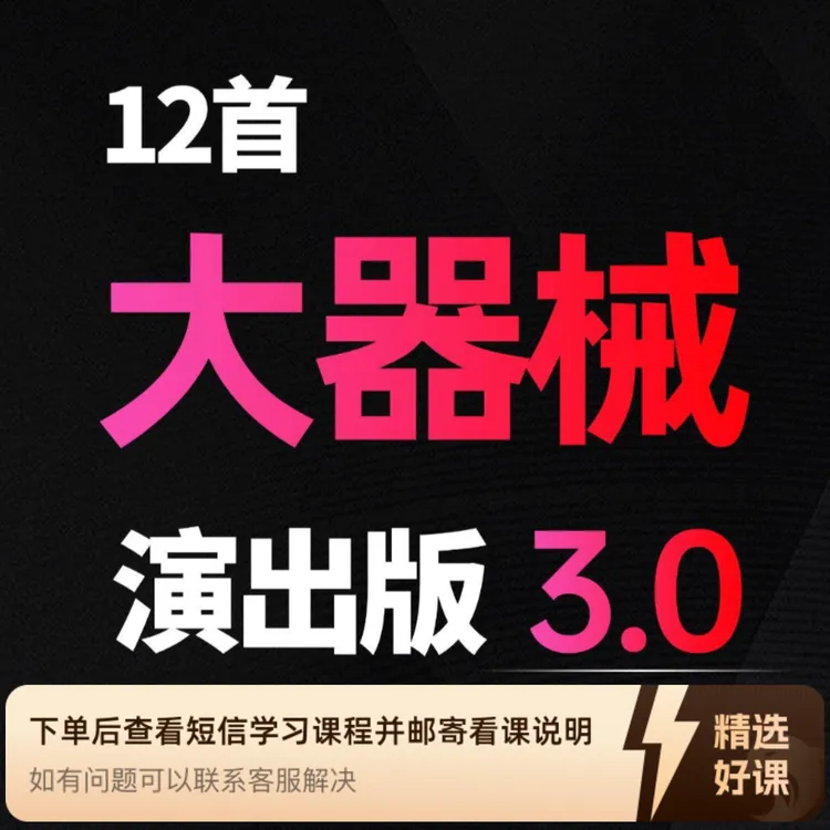 节奏3.0 | 大器械演出版（12首）（留意短信解锁课程）