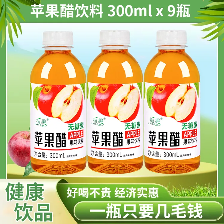 【新人福利】正宗无糖苹果醋甜而不腻300ml*9瓶夏季常备囤货优选