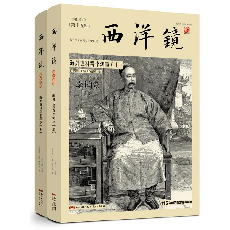 西洋镜第15辑 海外史料看李鸿章（全二册）200余张罕见照片+28万字