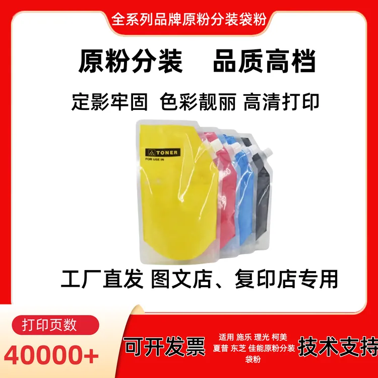 适用施乐 理光 柯美 夏普 东芝 佳能原装分装袋粉全系列通用链接