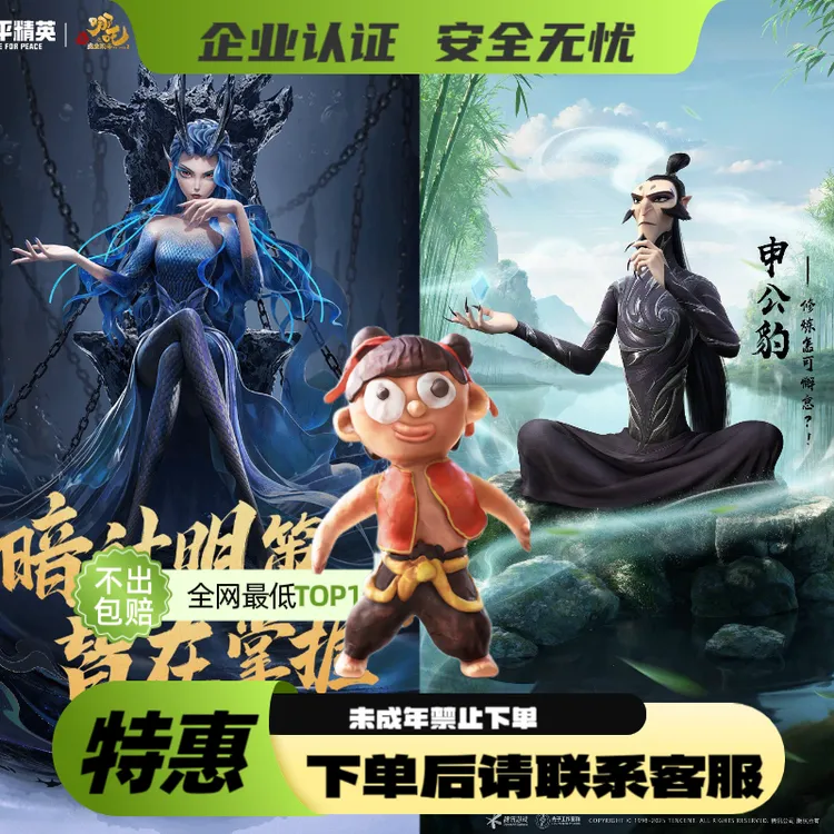 和平精英和平小店入口申公豹-敖闰-藕粉哪吒
