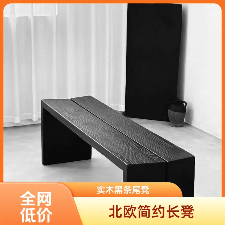 黑色长条凳轻奢家用侘寂风创意换鞋凳长桌凳简约北欧长凳客厅长椅