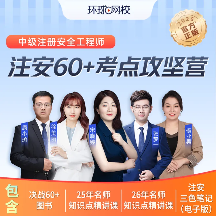 环球网校2025年中级注册安全工程师决战注安60+考点攻坚营