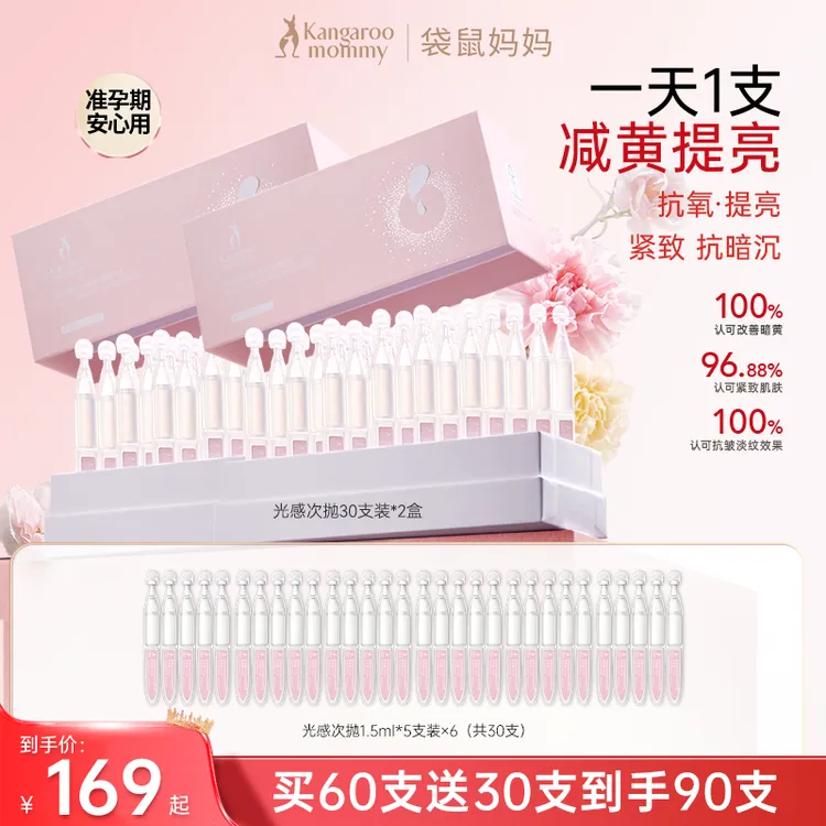 【提亮次抛】袋鼠妈妈光感精华液提亮次抛准孕妇减黄专用精华护肤品