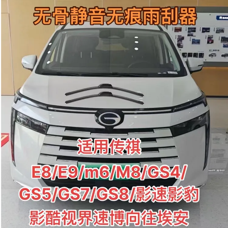 传祺 E8/E9/m6/M8/GS4/GS5/GS7/GS8/影速影豹影酷视界速博雨刮器
