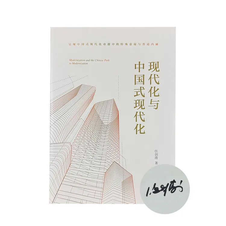 任剑涛TO签本（可TO签不题词） 现代化与中国式现代化/混搭的承诺