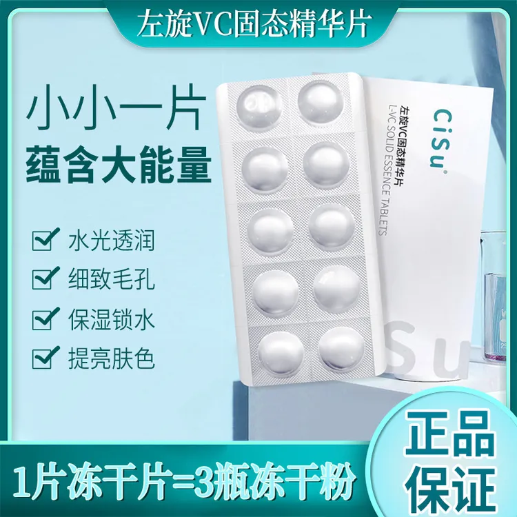 CiSu左旋VC固态精华片提亮肤淡印淡纹细致嫩肤左旋vc冻干片