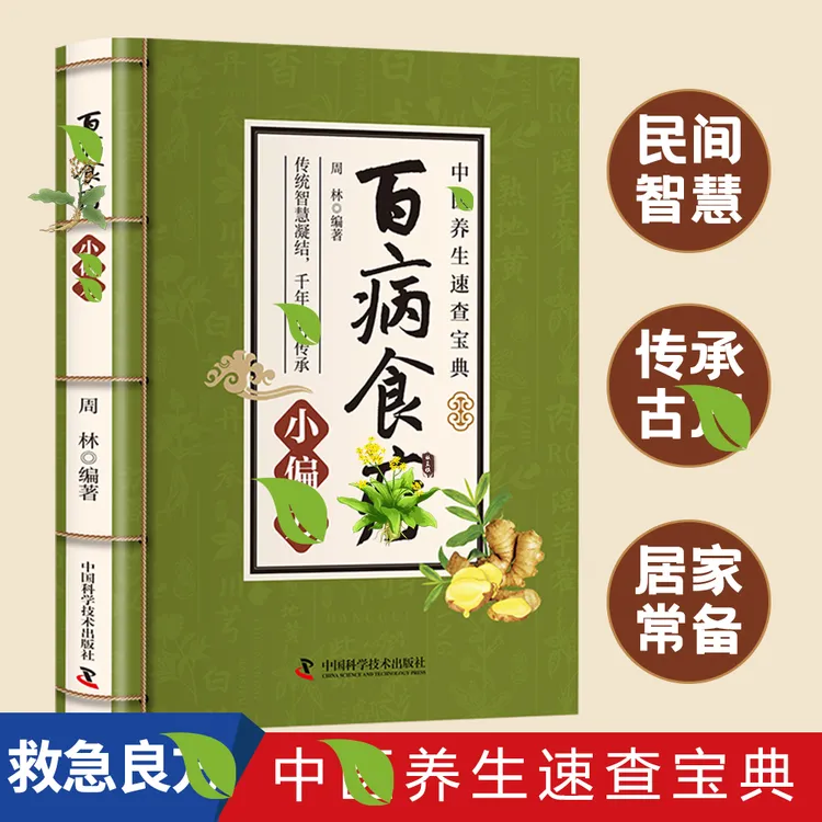 正版速查食谱百病小偏方 实用土方易懂生活百科常见系列药膳书籍c商品图