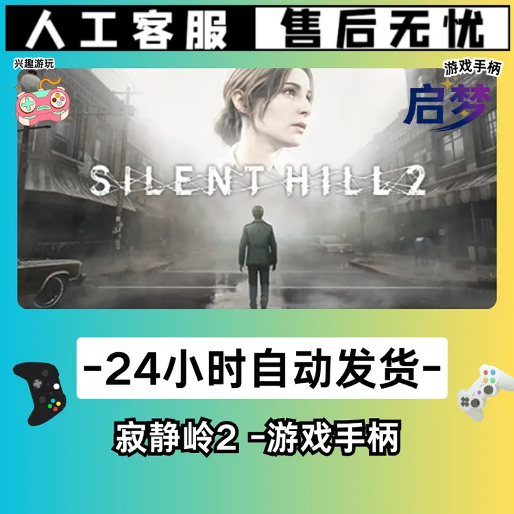 【寂静岭2】STEAM游戏手柄PC激活入库