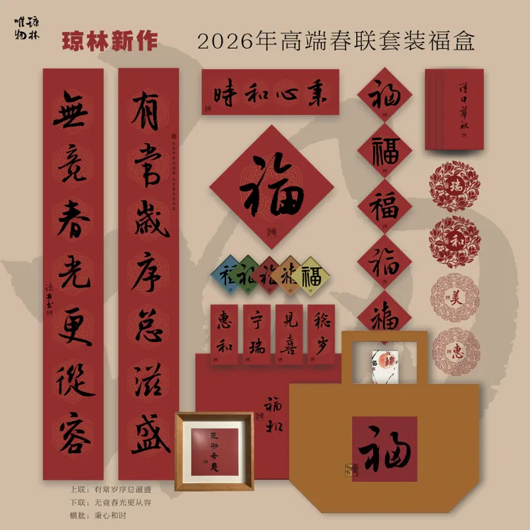 2026年春联礼盒/琼林新作书法诗文春联套装