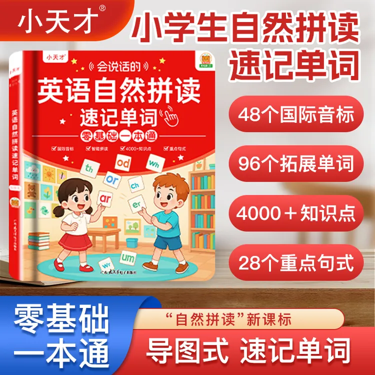 小天才【自然拼读英语】儿童自然拼读记单词自然拼读教材同步单词