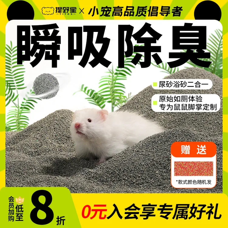 提野星仓鼠尿砂浴沙二合一除臭洗澡去油金丝熊厕所垫料钠基矿用品