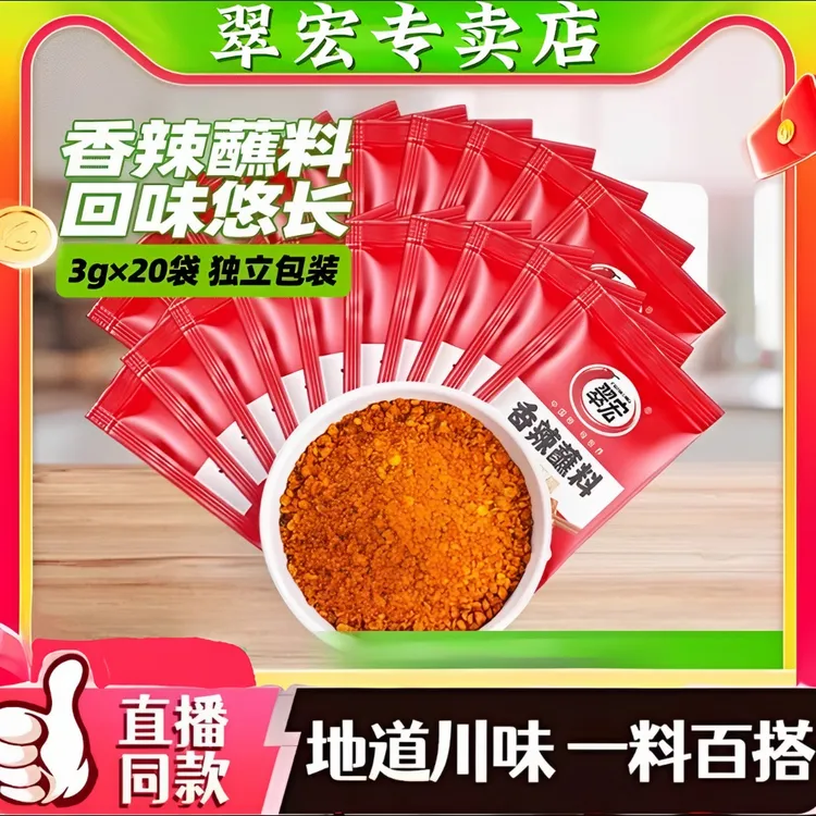 翠宏香辣蘸料3g/2g四川烤肉火锅露营干碟传统麻辣口味家庭烧烤