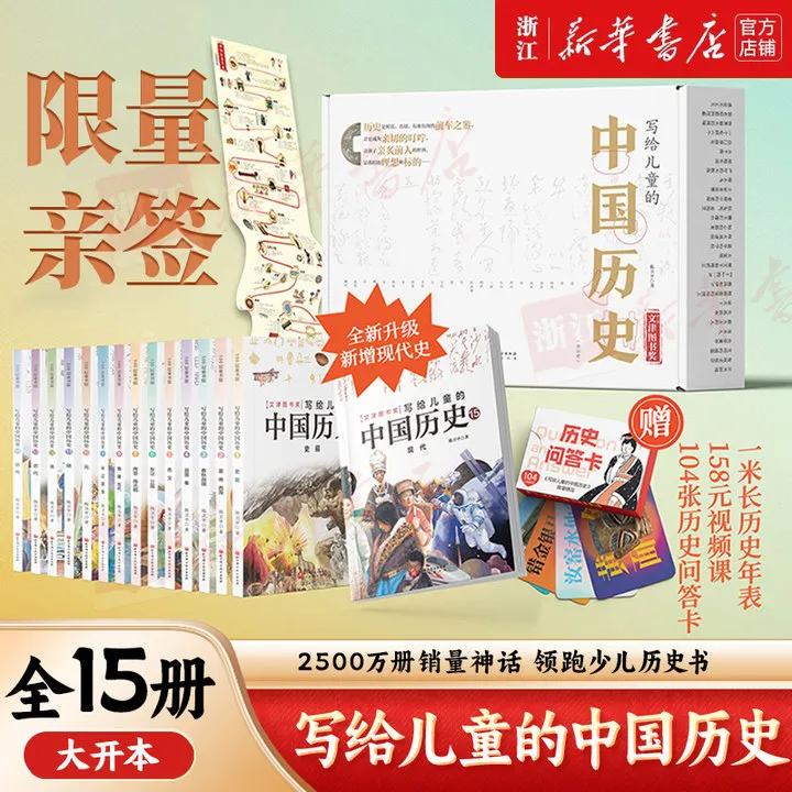 【亲签+卡牌版】写给儿童的中国历史(共15册) 新华书店正版