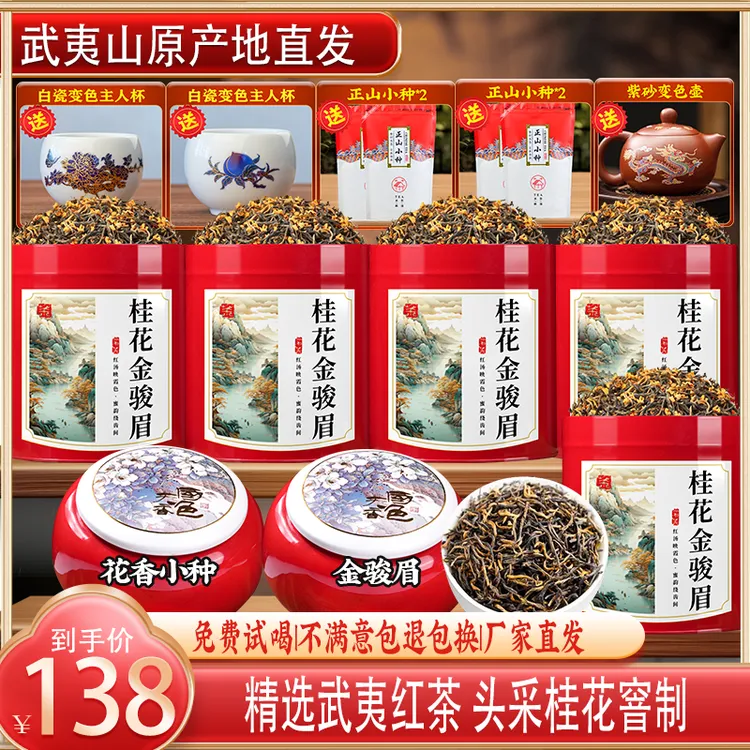 【不好喝随便退】武夷山金骏眉头采桂花窨制茶叶套装，下单送茶具