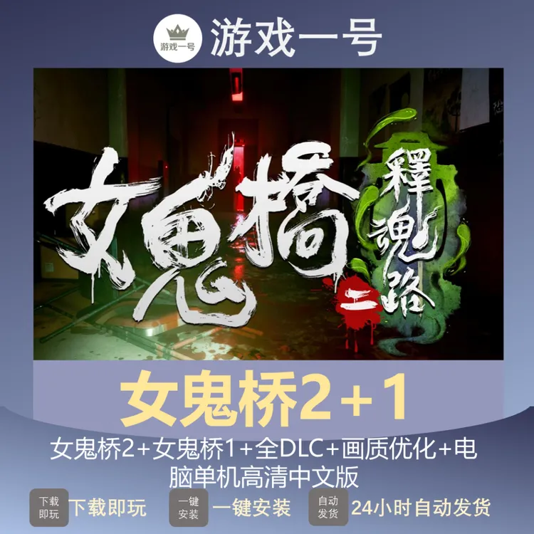 女鬼桥2+1全DLC 高清中文版 电脑端