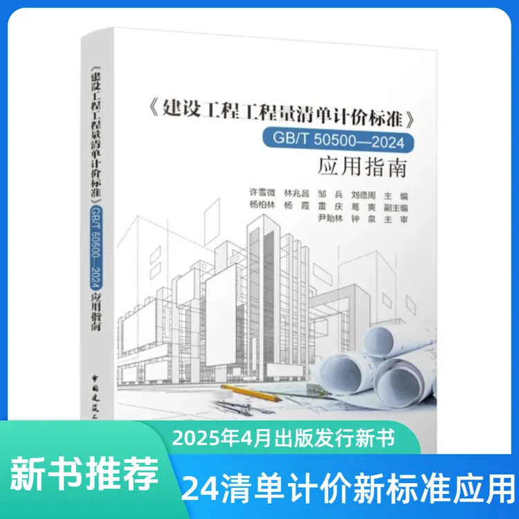 24清单计价标准应用指南GB/T50500-2024书籍【25年4月出版24版