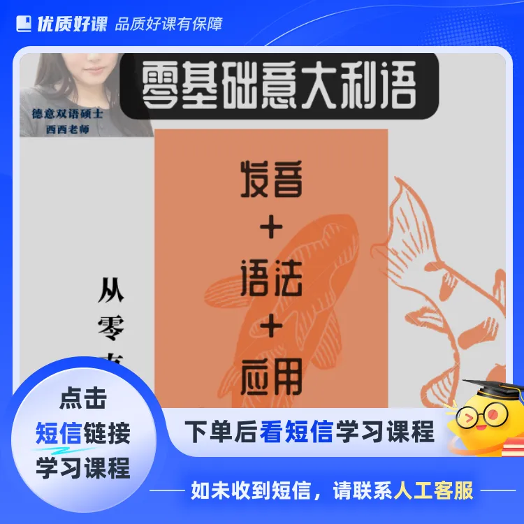 意大利语零基础直通A2（点击短信链接学习课程）