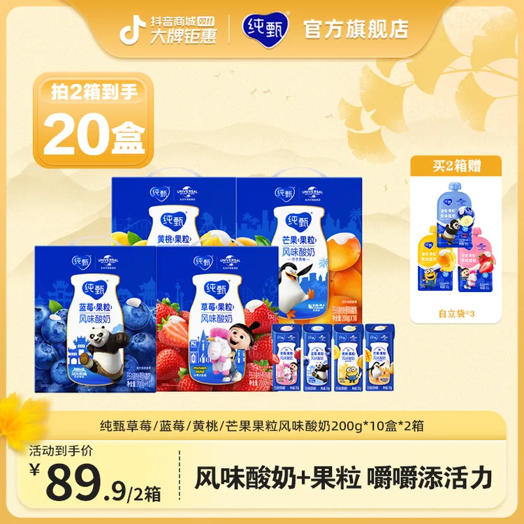 【2箱赠自立袋】纯甄蓝莓/草莓/黄桃/芒果果粒风味酸奶200g*10盒~ZB