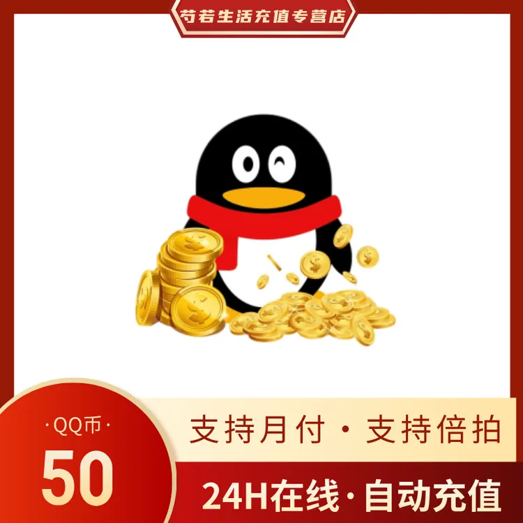 【自动充值】腾讯QQ币充值50QB直充扣币直冲可充王者荣耀LOL点券DNF