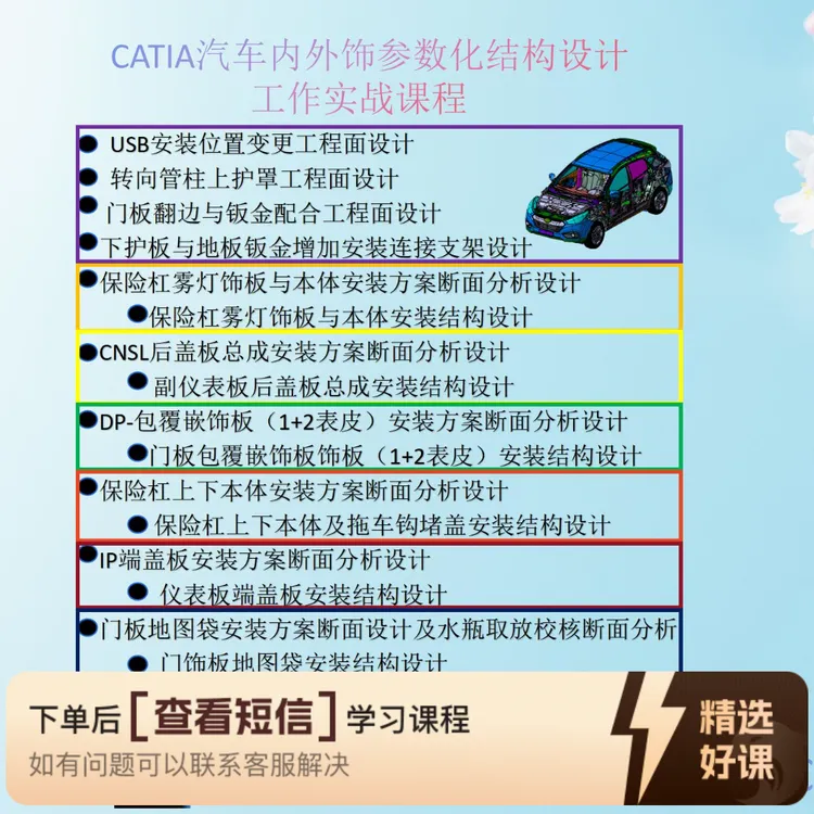 CATIA汽车内外饰参数化结构设计工作实战案例（留意短信解锁课程）