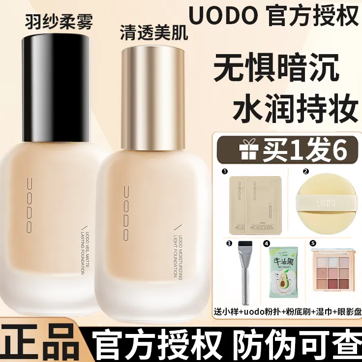 【官方正品】uodo粉底液混干皮混油皮UODO粉底水润遮瑕控油学生推荐