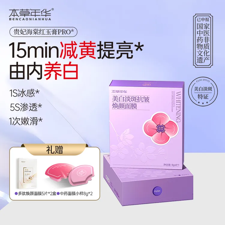 本草年华美白淡斑抗皱焕颜面膜