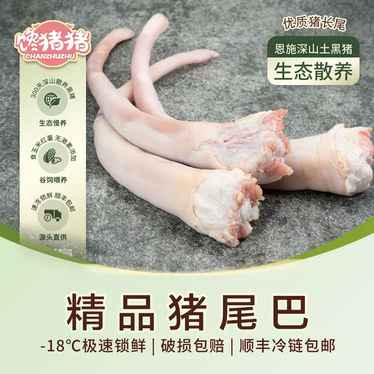 【馋猪猪】恩施散养黑猪 黑猪尾 1斤/2斤 新鲜猪肉 冷链包邮