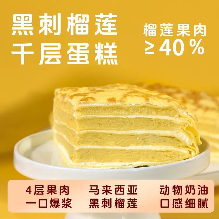 功夫榴黑刺榴莲千层450g动物奶油休闲下午茶甜品生日蛋糕送礼