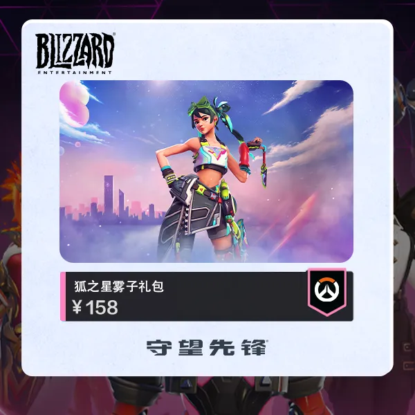 守望先锋 狐之星雾子礼包
