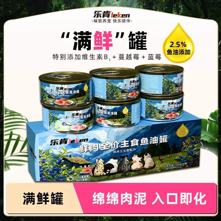 乐肯满鲜罐丨鲜肉全价主食鱼油85g鸡肉三文鱼配方·湿粮罐头