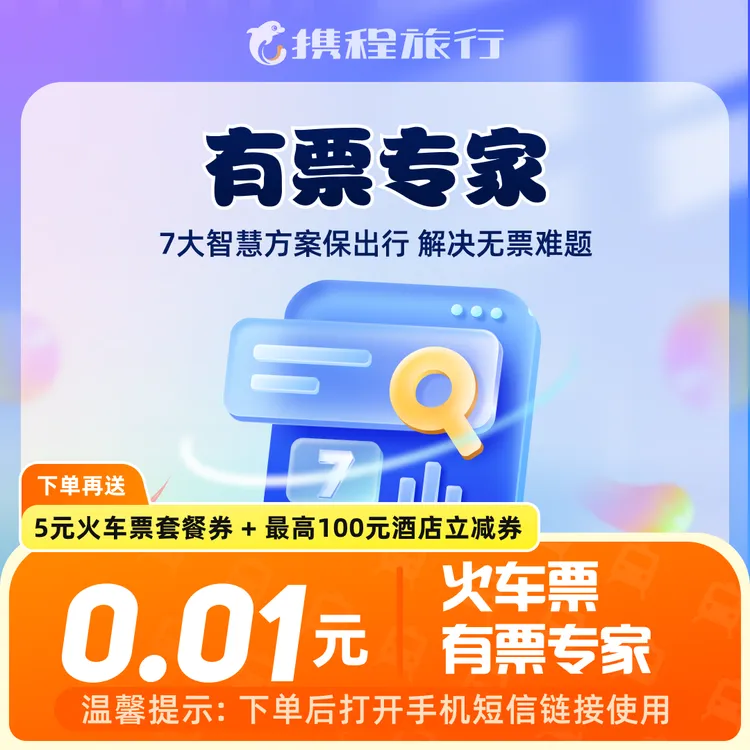 【携程火车票有票专家】提供智慧出行方案/无票神器/送火车票套餐券