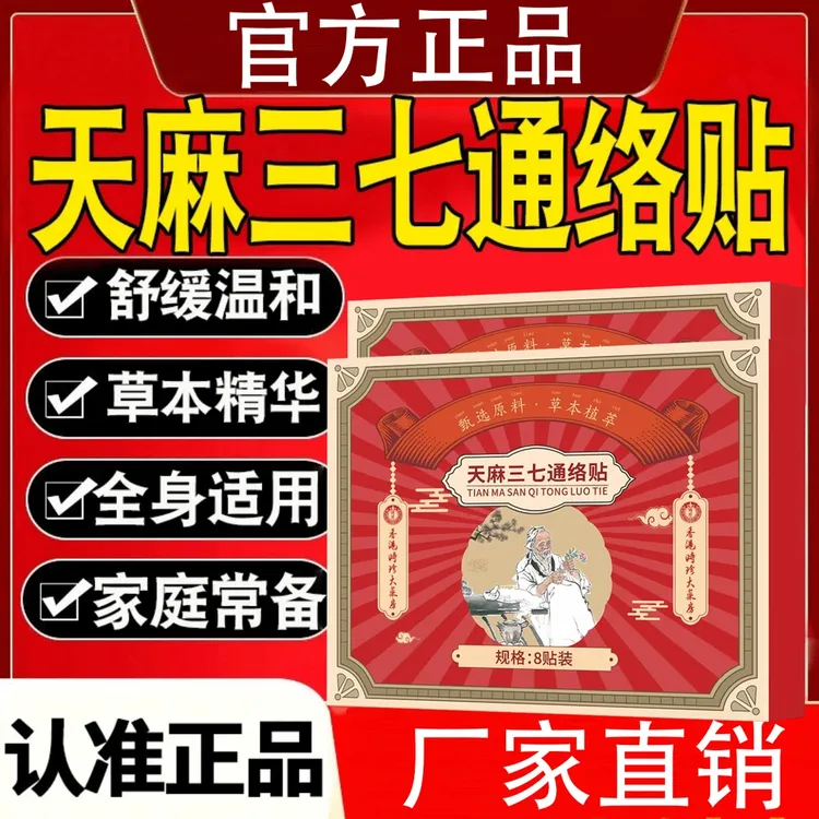 【旗舰正品】趣医森香港大药房天麻三七通络贴颈肩腰腿全身通用膏贴